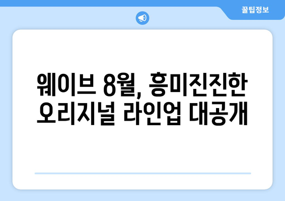 웨이브 8월 독점 오리지널 콘텐츠: 2024년 최신 라인업