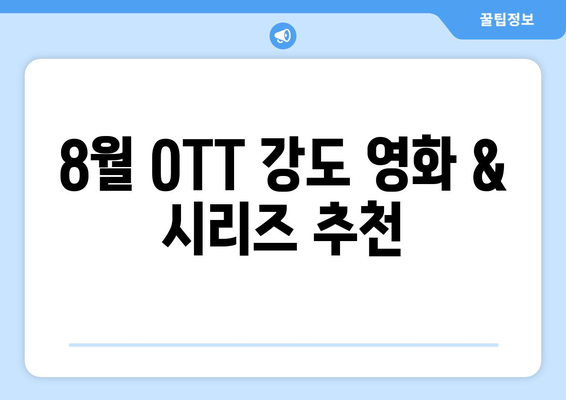 통쾌한 강도 영화와 시리즈: 8월 OTT 워치리스트