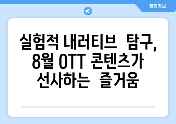 실험적 내러티브: 8월 OTT 콘텐츠 탐구