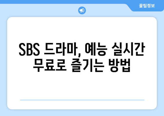 SBS 온에어 무료 시청법: 드라마, 예능, 중계