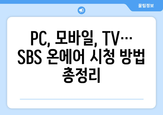 SBS 온에어 무료 시청법: 드라마, 예능, 중계