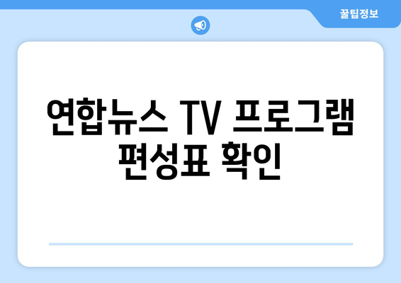 연합뉴스 TV 편성표 및 무료 TV 시청 방법