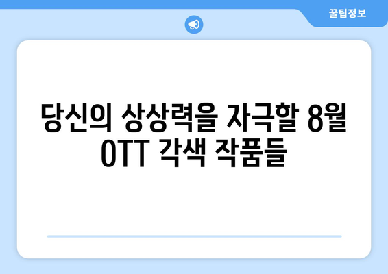 추측성 소설 각색: 8월 OTT 플랫폼 에디션