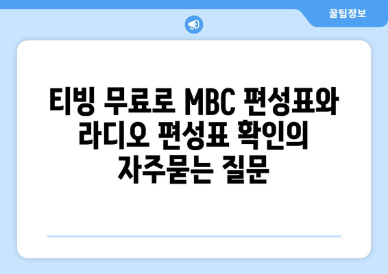 티빙 무료로 MBC 편성표와 라디오 편성표 확인