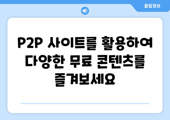 P2P 사이트를 활용한 무료 권리 제공 받기