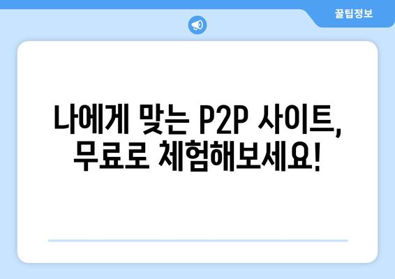 P2P 사이트 무료 권한 제공 받기