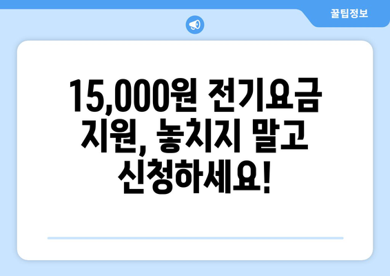 에너지 지원: 취약계층 전기요금 15,000원 지원