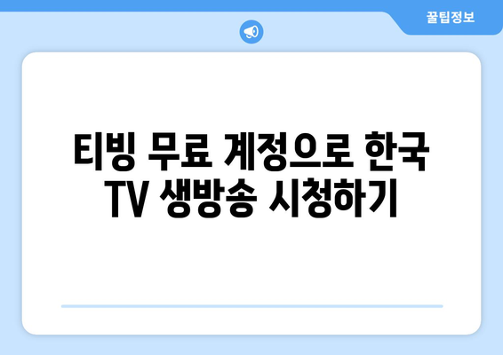 티빙 무료로 한국 TV 방송 실시간 시청