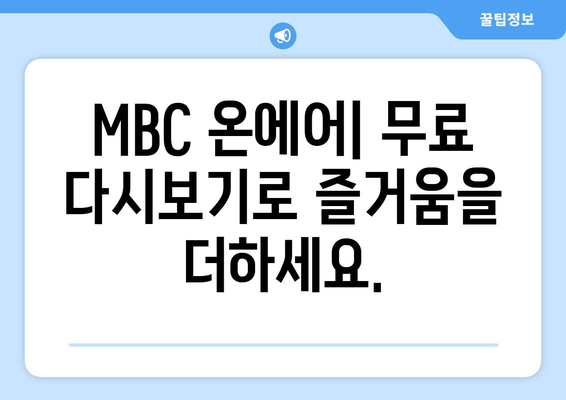 MBC 온에어 방송 무료 다시보기: 예능, 드라마 시청 안내