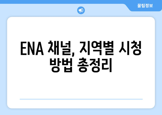 ENA 채널번호 알아보기! 지역별 시청 방법 안내.