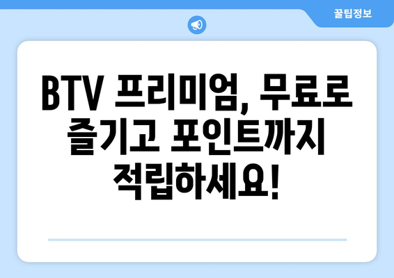 BTV 프리미엄 무료 월정액 및 포인트 적립 혜택