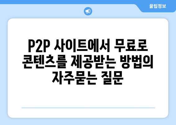 P2P 사이트에서 무료로 콘텐츠를 제공받는 방법