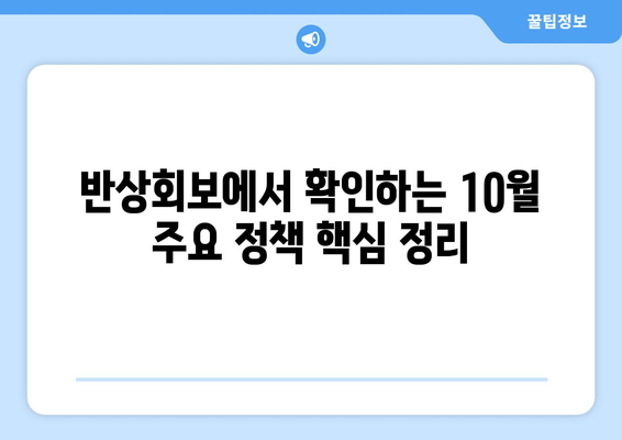 반상회보에서 확인할 10월 정책