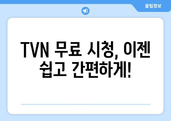 TVN 무료 실시간 시청 방법 소개