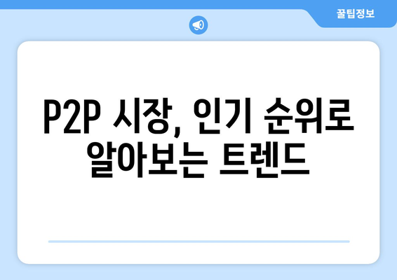 인기 P2P 사이트 순위