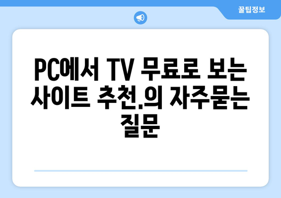 PC에서 TV 무료로 보는 사이트 추천.