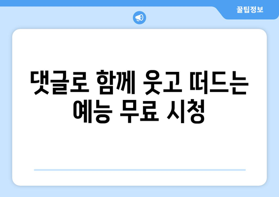 댓글 달기 가능한 예능 무료 시청 사이트 추천