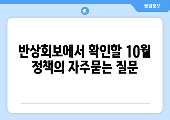 반상회보에서 확인할 10월 정책