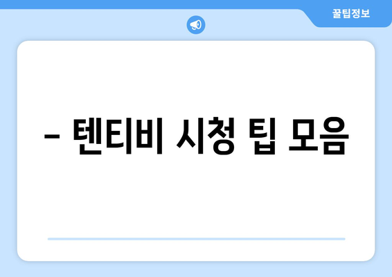 텐티비 시청 가이드: 놓치지 말아야 할 꿀팁