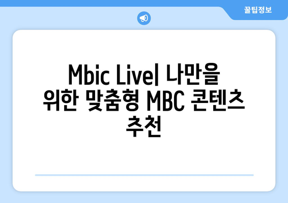 MBC 드라마와 예능을 무료로 보는 꿀팁! Mbic Live 가이드