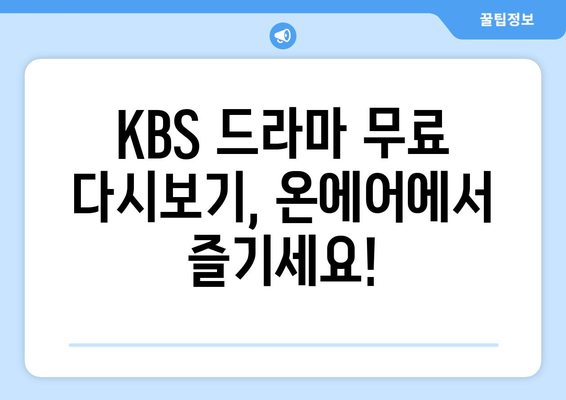 KBS 드라마 다시보기: 온에어로 무료 시청