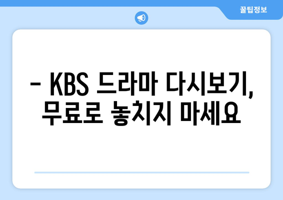 KBS 드라마 무료 온에어 시청