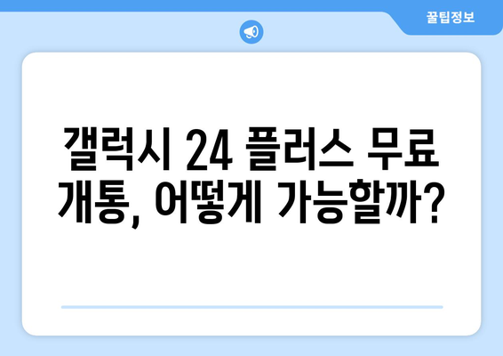 갤럭시 24 플러스 무료 개통 방법