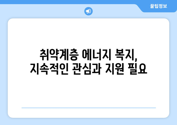 취약계층 전기요금 1만5천 원 추가 지원