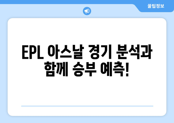 EPL 아스날 중계 분석 무료 시청