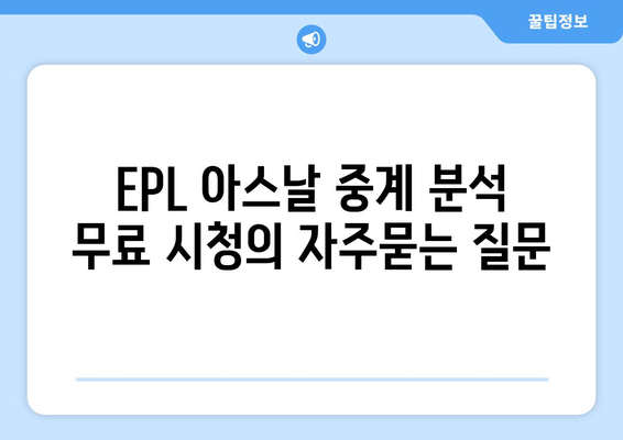 EPL 아스날 중계 분석 무료 시청