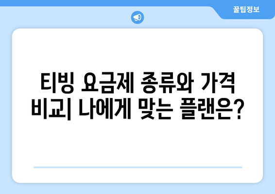 티빙 요금제와 할인 정보: 한달 무료와 네이버플러스 멤버십