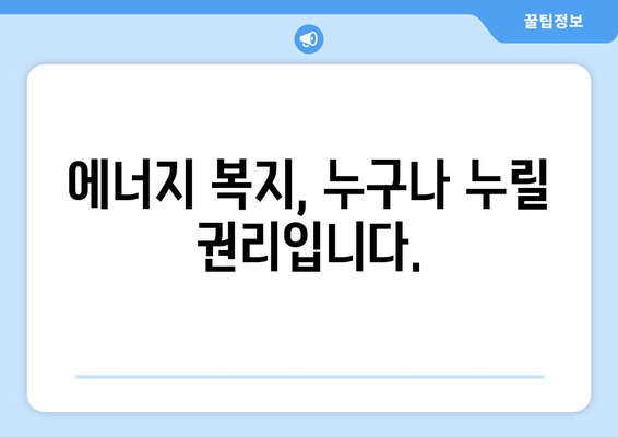 에너지 취약 계층에 전기요금 지원 제공