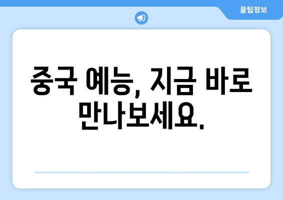 중국식 인기 예능 2종 소개: 시청 방법 및 플랫폼 소개