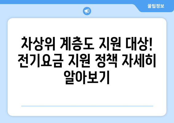 차상위 계층 가구 포함, 취약계층 전기요금 지원