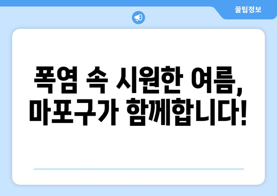 마포구, 취약계층 폭염 냉방비 지원 제공