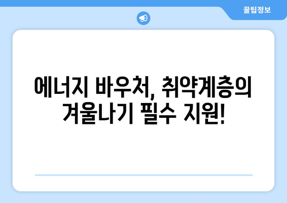 에너지 취약계층 대상 에너지 바우처 지원, 따뜻한 겨울 보장