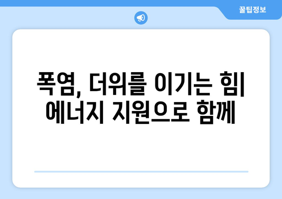 폭염기 에너지 취약계층 전기 지원