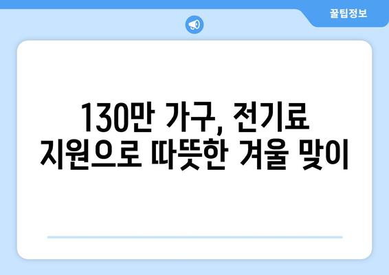 한동훈, 취약계층 130만 가구 전기료 1만 5천 원 추가 지원 약속