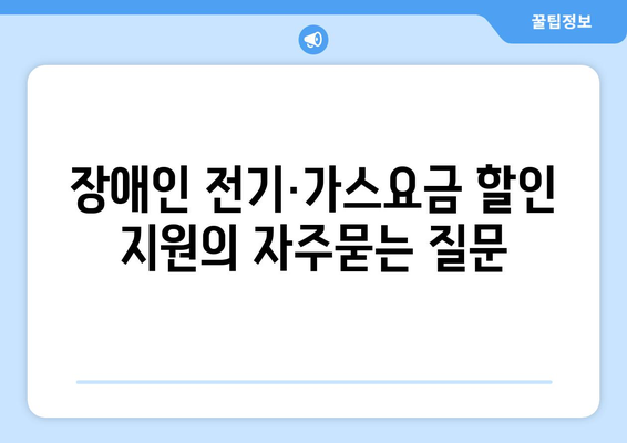 장애인 전기·가스요금 할인 지원