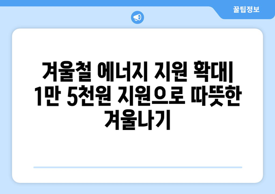 취약계층 전기요금 부담완화를 위한 1만5천원 지원책