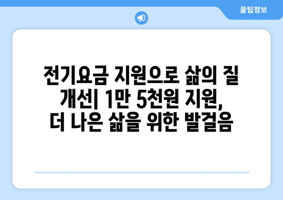 취약계층 전기요금 부담완화를 위한 1만5천원 지원책