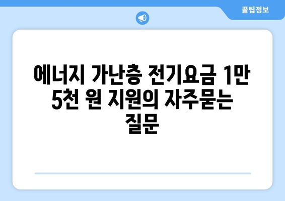 에너지 가난층 전기요금 1만 5천 원 지원