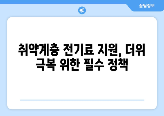 취약계층 전기료 지원 확대, 여름 더위 해결책