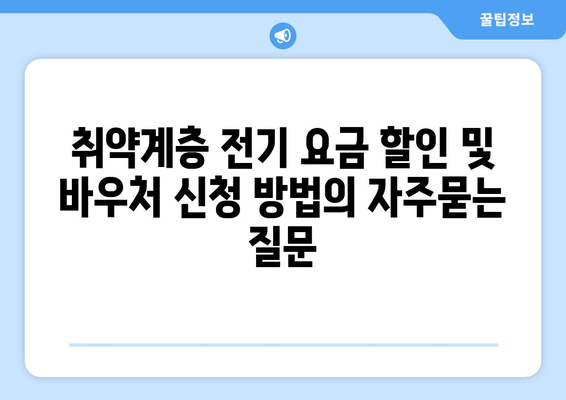 취약계층 전기 요금 할인 및 바우처 신청 방법