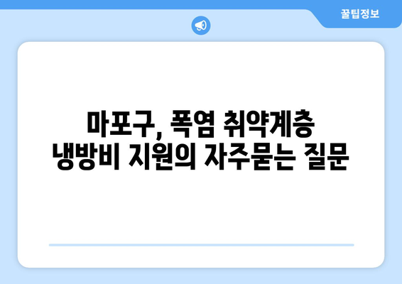 마포구, 폭염 취약계층 냉방비 지원