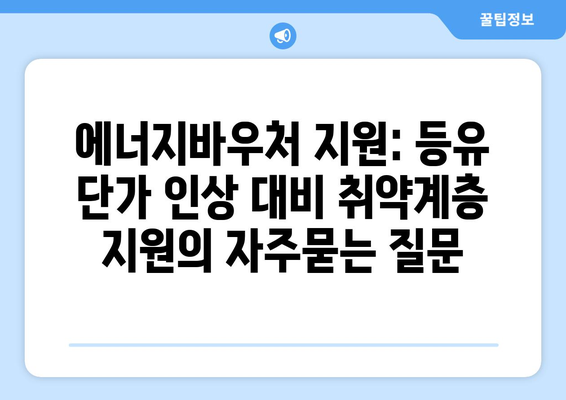 에너지바우처 지원: 등유 단가 인상 대비 취약계층 지원