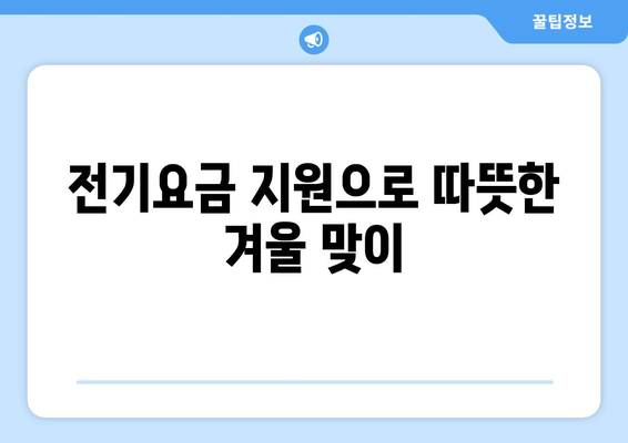 에너지 취약계층 130만 가구에 전기요금 1만 5천 원 지원