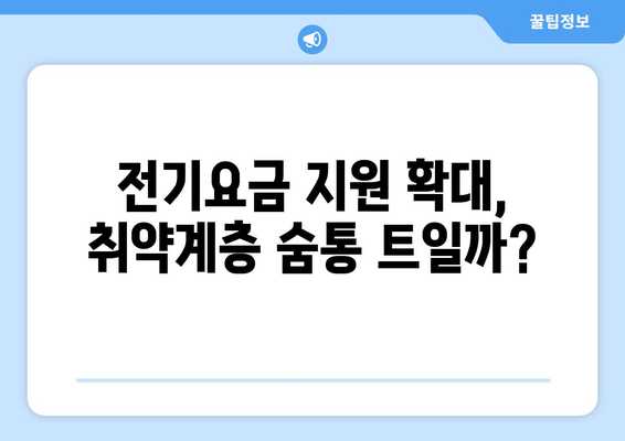 한동훈, 취약계층 전기요금 지원 확약