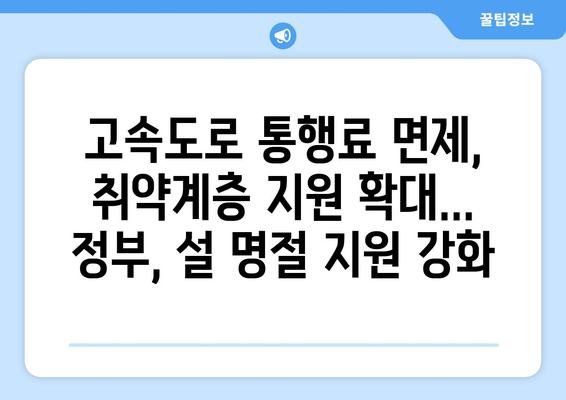 설 연휴 고속도로 통행료 면제, 취약계층 전기·가스요금 지원 확대