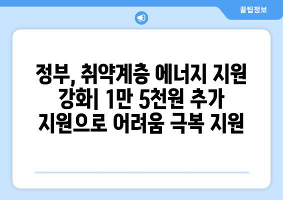 취약계층 130만 가구 전기요금 1만 5천 원 추가 지급